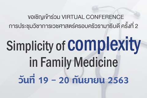 ขอเชิญร่วม VIRTUAL CONFERENCE การประชุมวิชาการเวชศาสตร์ครอบครัวรามาธิบดี ครั้งที่ 2 Simplicity of complexity in Family Medicine