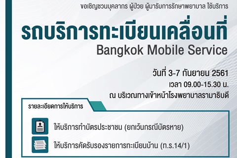 ขอเชิญใช้บริการรถบริการทะเบียนเคลื่อนที่ Bangkok Mobile Service