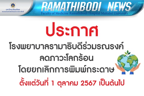 ประกาศ โรงพยาบาลรามาธิบดีร่วมรณรงค์ ลดภาวะโลกร้อน โดยยกเลิกการพิมพ์กระดาษ