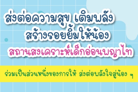 ส่งต่อความสุข เติมพลัง สร้างรอยยิ้มให้น้อง สถานสงเคราะห์เด็กอ่อนพญาไท ร่วมเป็นส่วนหนึ่งของการให้ ส่งต่อพลังใจสู่น้อง ๆ