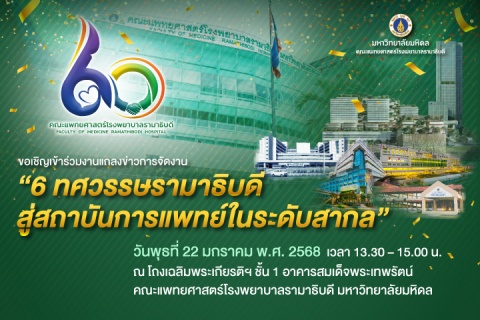 ขอเชิญเข้าร่วมงานแถลงข่าวการจัดงาน "6 ทศวรรษรามาธิบดี สู่สถาบันการแพทย์ในระดับสากล”