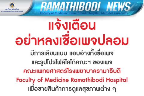 แจ้งเตือนอย่าหลงเชื่อเพจปลอม 