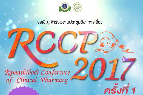 ขอเชิญเข้าร่วมงานประชุมวิชาการ เรื่อง RCCP 2017 ครั้งที่ 1