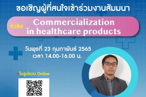 ขอเชิญผู้สนใจเข้าร่วมงานสัมมนา หัวข้อ Commercialization in healthcare products