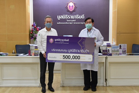 คุณวิรัตน์ ชินประพินพร มอบเงินบริจาคเงินแก่มูลนิธิรามาธิบดีฯ ช่วยเหลือผู้ป่วย COVID-19