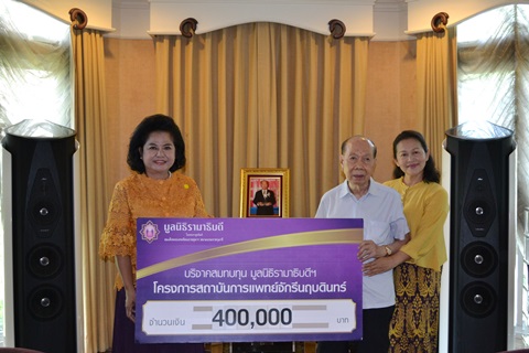บริจาคเงินแก่มูลนิธิรามาธิบดีฯ