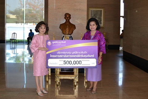 คุณสมสิริ อิงโพธิ์ชัย มอบเงินบริจาคเงินแก่มูลนิธิรามาธิบดีฯ