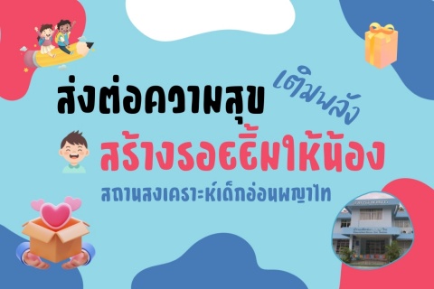 ส่งต่อความสุข เติมพลัง สร้างรอยยิ้มให้น้อง สถานสงเคราะห์เด็กอ่อนพญาไท