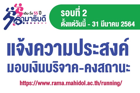 แจ้งความประสงค์มอบเงินบริจาค-คงสถานะ รอบที่ 2