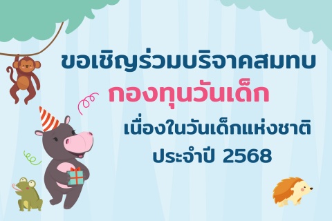 ขอเชิญร่วมบริจาคสมทบกองทุนวันเด็ก เนื่องในวันเด็กแห่งชาติประจำปี 2568