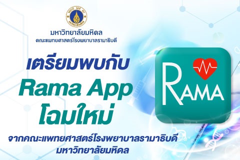 เตรียมพบกับ Rama App โฉมใหม่