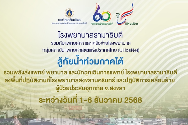 โรงพยาบาลรามาธิบดี ร่วมกับแพทยสภา และเครือข่ายโรงพยาบาล กลุ่มสถาบันแพทยศาสตร์แห่งประเทศไทย (UHosNet) สู้ภัยน้ำท่วมภาคใต้