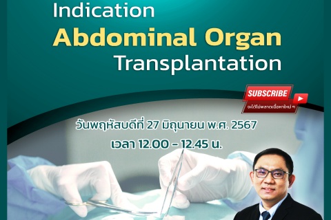 ขอเชิญแพทย์และผู้สนใจ เข้าร่วมฟังการบรรยายออนไลน์ Indication Abdominal Organ Transplantation