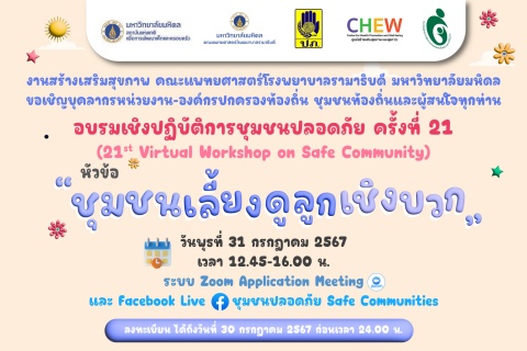 อบรมเชิงปฏิบัติการชุมชนปลอดภัย ครั้งที่ 21 (21st Virtual Workshop on Safe Community) หัวข้อ “ชุมชนเลี้ยงดูลูกเชิงบวก”