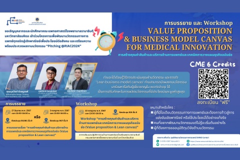 การบรรยาย และ Workshop VALUE PROPOSITION & BUSINESS MODEL CANVAS FOR MEDICAL INNOVATION