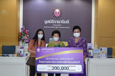 คุณจุฑามาศ รุจิราวรรณ บริจาคเงินแก่มูลนิธิรามาธิบดีฯ