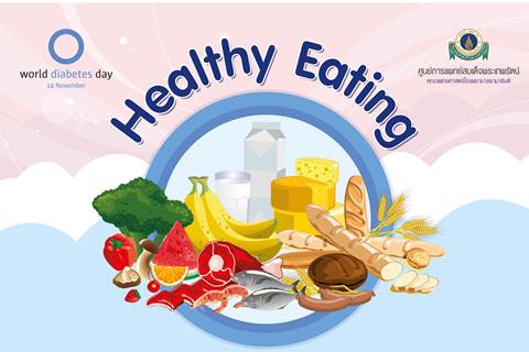 ขอเชิญร่วมงาน "Healthy Eating" กิน อยู่ เป็น กับเบาหวาน