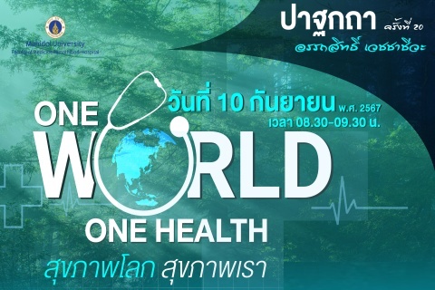 ปาฐกถา อรรถสิทธิ์ เวชชาชีวะ ครั้งที่ 20 ONE WORLD ONE HEALTH สุขภาพโลก สุขภาพเรา