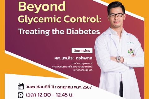 ขอเชิญแพทย์และผู้สนใจ เข้าร่วมฟังการบรรยายออนไลน์ Beyond Glycemic Control: Treating the Diabetes