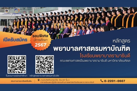 เปิดรับสมัคร หลักสูตรพยาบาลศาสตรมหาบัณฑิต รอบพิเศษ ปีการศึกษา 2567