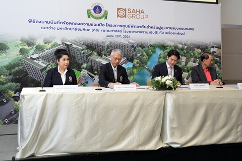 พิธีลงนามความร่วมมือโครงการศูนย์พักอาศัยสำหรับผู้สูงอายุแบบครบวงจร ระหว่าง มหาวิทยาลัยมหิดล (คณะแพทยศาสตร์โรงพยาบาลรามาธิบดี) กับ เครือสหพัฒน์