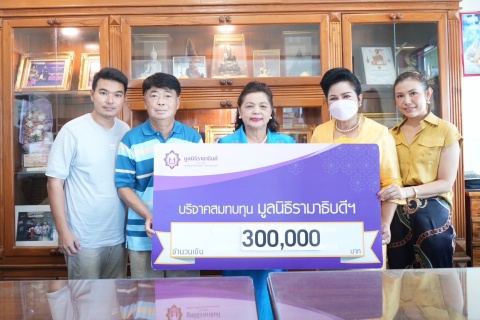 คุณสุเทพ เตชพาหพงษ์ และครอบครัว บริจาคเงินแก่มูลนิธิรามาธิบดีฯ