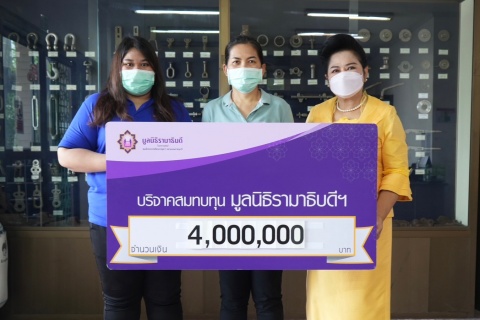 บริษัท ศรีบริสุทธิ์ ฟอร์จจิ้ง เทคโนโลยี จำกัด บริจาคเงินแก่มูลนิธิรามาธิบดีฯ