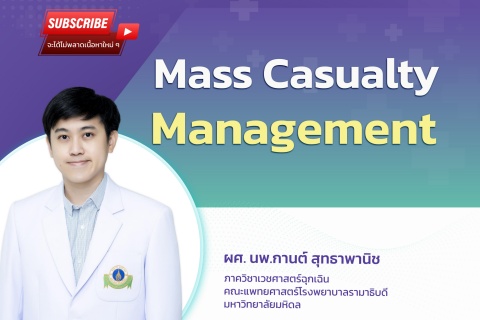 ขอเชิญแพทย์และผู้สนใจ เข้าร่วมฟังการบรรยายออนไลน์ Mass Casualty Management 