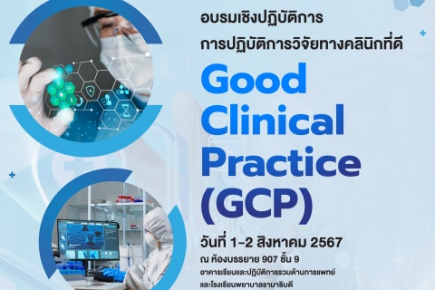 อบรมเชิงปฏิบัติการ การปฏิบัติการวิจัยทางคลินิกที่ดี Good Clinical Practice (GCP)