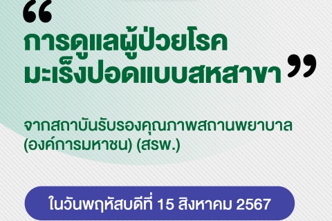 ยินดีต้อนรับคณะผู้เยี่ยมสำรวจการต่ออายุการรับรองเฉพาะโรค (Program and Disease Specific Certification: PDSC) “การดูแลผู้ป่วยโรคมะเร็งปอดแบบสหสาขา”
