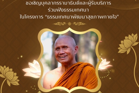 ขอเชิญบุคลากรรามาธิบดีและผู้รับบริการ ร่วมฟังธรรมเทศนาในโครงการ "ธรรมเทศนาพัฒนาสุขภาพกายใจ"