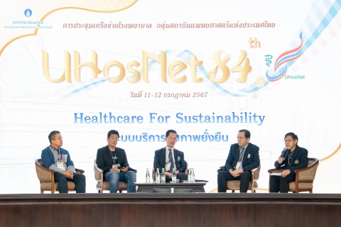 การประชุมเครือข่ายโรงพยาบาล กลุ่มสถาบันแพทยศาสตร์แห่งประเทศไทย (UHosNet) ครั้งที่ 84 Theme: Healthcare For Sustainability: ระบบบริการสุขภาพยั่งยืน