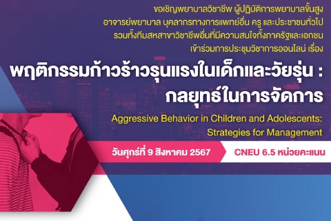 ขอเชิญเข้าร่วมการประชุมวิชาการออนไลน์ เรื่อง พฤติกรรมก้าวร้าวรุนแรงในเด็กและวัยรุ่น : กลยุทธ์ในการจัดการ