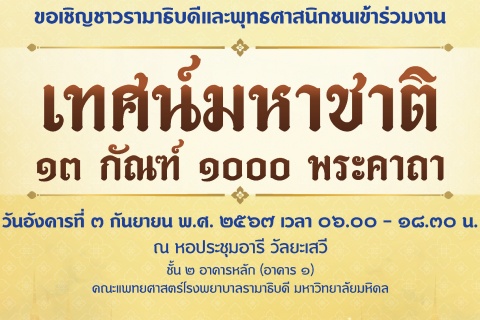 ขอเชิญชาวรามาธิบดีและพุทธศาสนิกชนเข้าร่วมงานเทศน์มหาชาติ ๑๓ กัณฑ์ ๑๐๐ พระคาถา