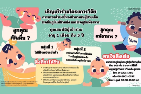 เชิญเข้าร่วมโครงการวิจัย การตรวจบ่งชี้ทางชีวภาพในผู้ป่วยเด็กโรคผื่นภูมิแพ้ผิวหนัง และโรคภูมิแพ้อาหาร