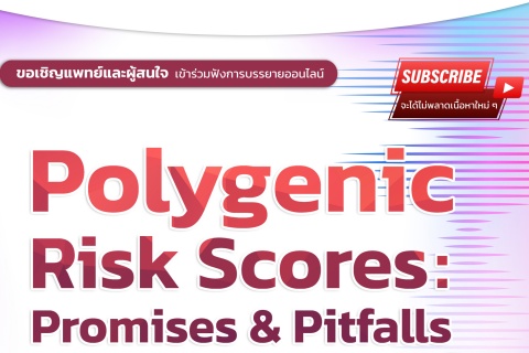 ขอเชิญแพทย์และผู้สนใจ เข้าร่วมฟังการบรรยายออนไลน์ Polygenic Risk Scores: Promises & Pitfalls