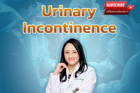 ขอเชิญแพทย์และผู้สนใจ เข้าร่วมฟังการบรรยายออนไลน์ Urinary Incontinence