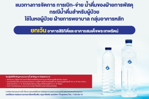 แนวทางการจัดการ การเบิก-จ่าย น้ำดื่มของฝ่ายการพัสดุ กรณีน้ำดื่มสำหรับผู้ป่วย ใช้ในหอผู้ป่วย ฝ่ายการพยาบาล กลุ่มอาคารหลัก
