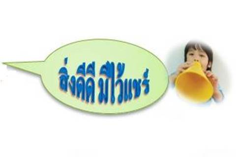 ข่าวสิ่งดีดีมีไว้แชร์ ธ.ค.58