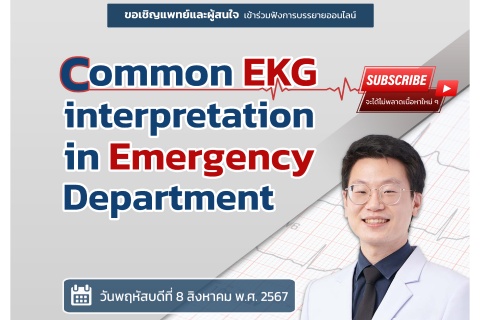 ขอเชิญแพทย์และผู้สนใจ เข้าร่วมฟังการบรรยายออนไลน์ Common EKG interpretation in Emergency Department