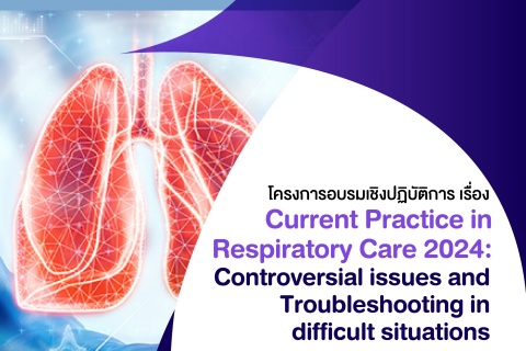โครงการอบรมเชิงปฏิบัติการ เรื่อง Current Practice in Respiratory Care 2024: Controversial issues and Troubleshooting in difficult situations