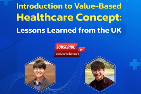 ขอเชิญแพทย์และผู้สนใจ เข้าร่วมฟังการบรรยายออนไลน์ Introduction to Value-Based Healthcare Concept: Lessons Learned from the UK