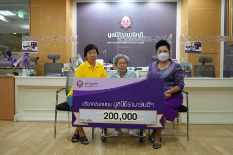 คุณบุ่นเฮียง แซ่เอี้ยว บริจาคเงินแก่มูลนิธิรามาธิบดีฯ