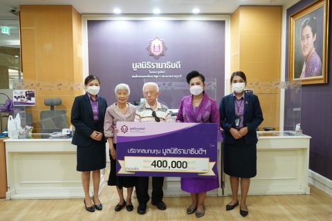 คุณสนิท-คุณอมรรัตน์ เหล่าอารักษ์พิบูล บริจาคเงินแก่มูลนิธิรามาธิบดีฯ