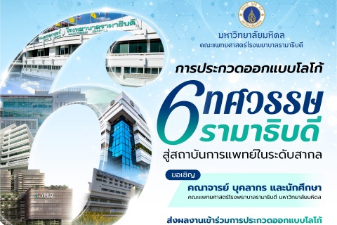 การประกวดออกแบบโลโก้ 6 ทศวรรษ รามาธิบดี สู่สถาบันการแพทย์ในระดับสากล