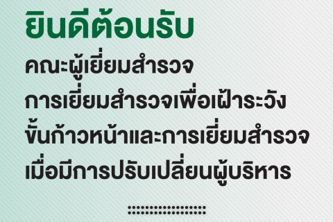 ยินดีต้อนรับ คณะผู้เยี่ยมสำรวจ การเยี่ยมสำรวจเพื่อเฝ้าระวังขั้นก้าวหน้าและการเยี่ยมสำรวจเมื่อมีการปรับเปลี่ยนผู้บริหาร