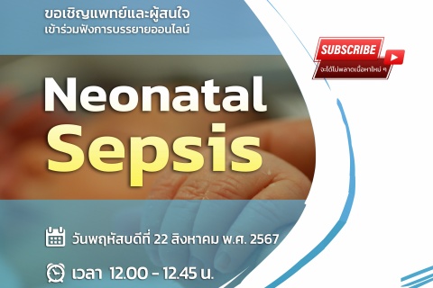 ขอเชิญแพทย์และผู้สนใจ เข้าร่วมฟังการบรรยายออนไลน์ Neonatal Sepsis
