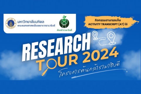 RESEARCH TOUR 2024 โครงการต้นกล้ารามาธิบดี
