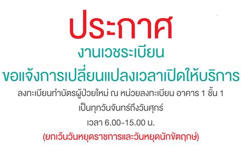 ประกาศ แจ้งเปลี่ยนแปลงเวลาเปิดให้บริการทำบัตรผู้ป่วยใหม่ ที่อาคาร 1 ชั้น 1