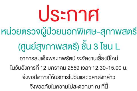 แจ้งปิดให้บริการของหน่วยตรวจผู้ป่วยนอกพิเศษ-สุภาพสตรี (ศูนย์สุขภาพสตรี)